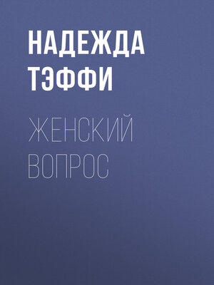cover image of Женский вопрос